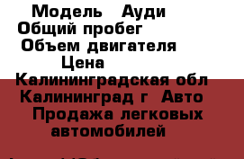  › Модель ­ Ауди 200 › Общий пробег ­ 220 000 › Объем двигателя ­ 2 › Цена ­ 43 000 - Калининградская обл., Калининград г. Авто » Продажа легковых автомобилей   